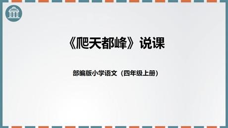 《爬天都峰》PPT说课课件