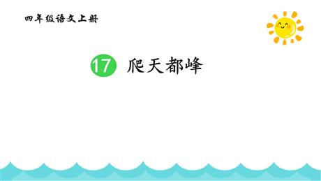 《爬天都峰》PPT免费优秀课件
