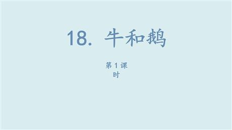 《牛和鹅》PPT课件(第1课时)
