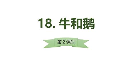 《牛和鹅》PPT下载(第2课时)