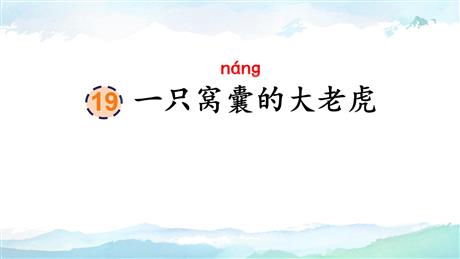 《一只窝囊的大老虎》PPT教学课件下载