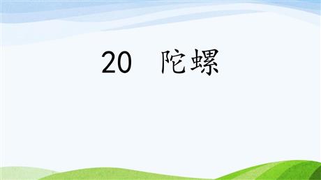 《陀螺》PPT教学课件下载