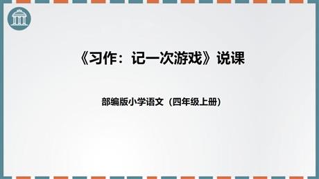 《记一次游戏》PPT说课课件