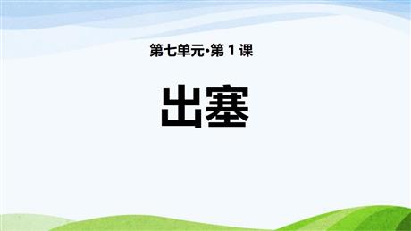 《出塞》古诗三首PPT优质课件下载