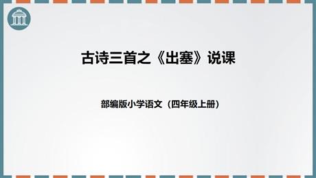 《出塞》古诗三首PPT说课课件