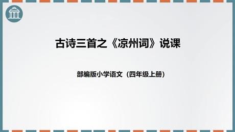 《凉州词》古诗三首PPT优秀课件下载