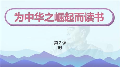 《为中华之崛起而读书》PPT优质课件(第2课时)