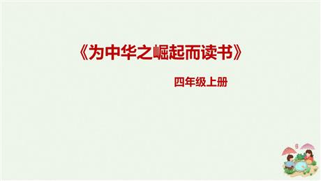 《为中华之崛起而读书》PPT课文课件下载