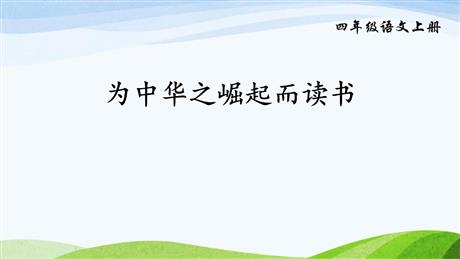 《为中华之崛起而读书》PPT免费精品课件