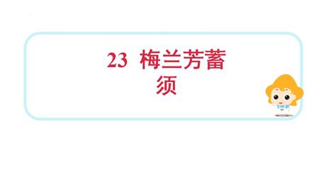 《梅兰芳蓄须》PPT教学课件下载