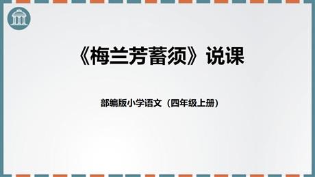《梅兰芳蓄须》PPT说课课件