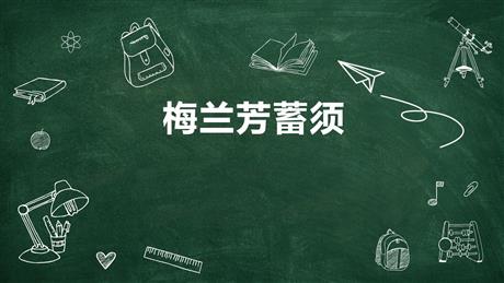 《梅兰芳蓄须》PPT优秀课件下载
