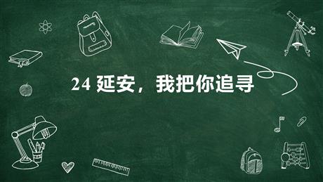 《延安，我把你追寻》PPT免费课件下载