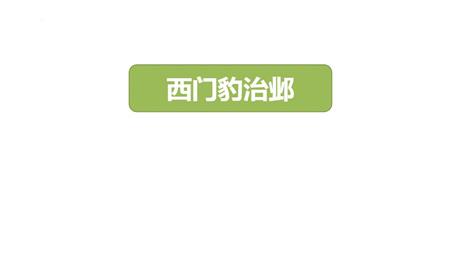 《西门豹治邺》PPT优秀课件下载