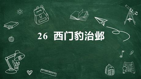 《西门豹治邺》PPT免费课件下载