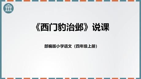 《西门豹治邺》PPT说课课件