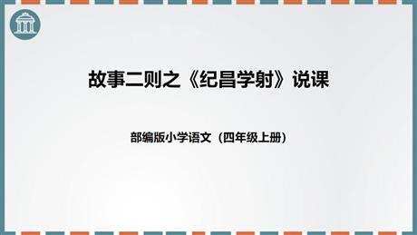《纪昌学射》故事二则PPT说课课件