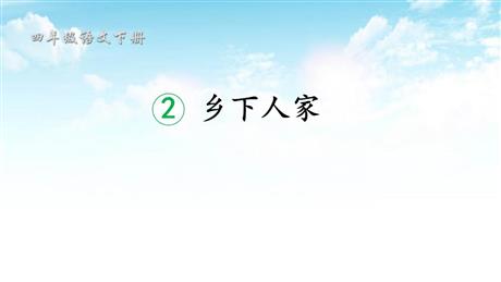 《乡下人家》PPT优质课件下载