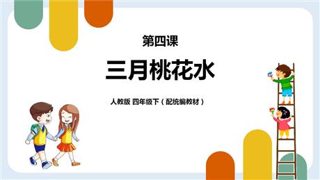 《三月桃花水》PPT免费课件下载