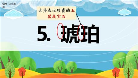 《琥珀》PPT教学课件下载