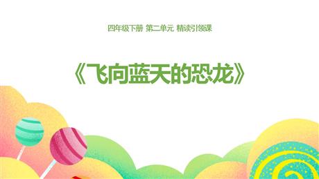 《飞向蓝天的恐龙》PPT优质课件下载