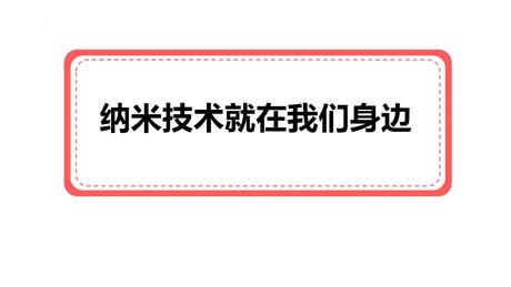 《纳米技术就在我们身边》PPT优质课件下载