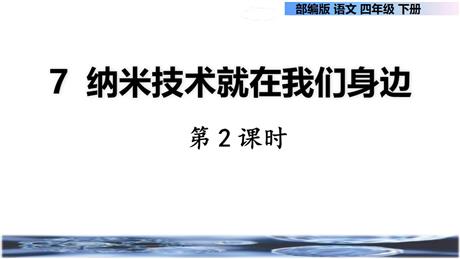 《纳米技术就在我们身边》PPT课件(第2课时)