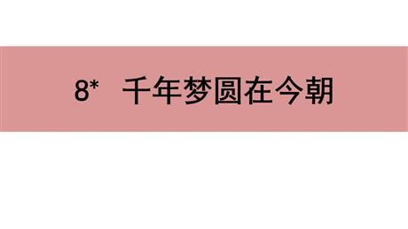 《千年梦圆在今朝》PPT精品课件下载