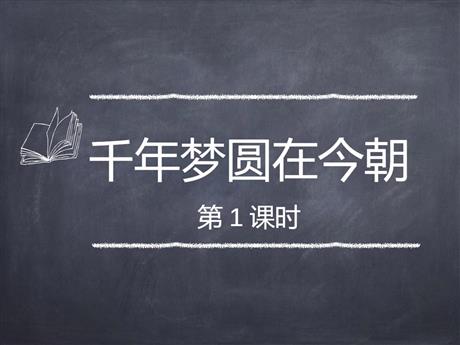 《千年梦圆在今朝》PPT课件(第1课时)