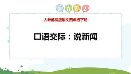 《说新闻》PPT免费课件下载