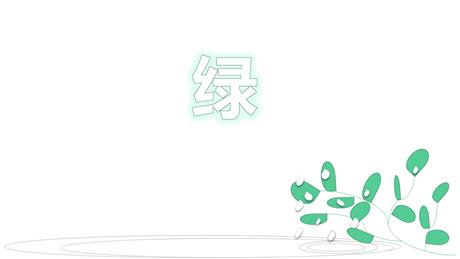 《绿》PPT优秀课件下载