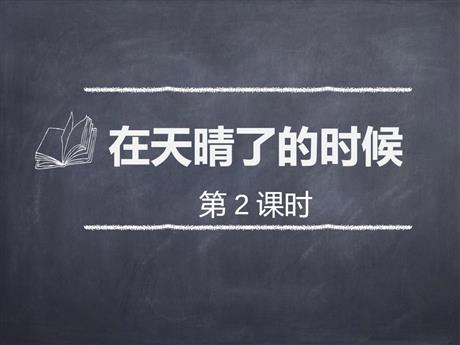 《在天晴了的时候》PPT课件(第2课时)