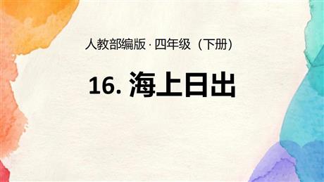 《海上日出》PPT优质课件下载