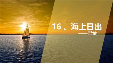 《海上日出》PPT优秀课件下载