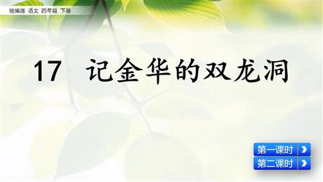 《记金华的双龙洞》PPT免费课件下载