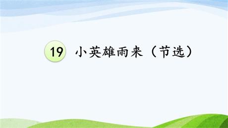 《小英雄雨来》PPT优质课件下载