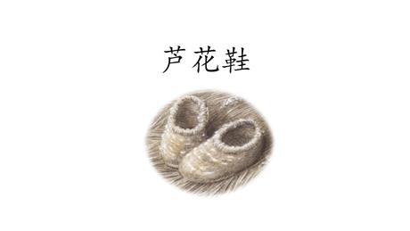 《芦花鞋》PPT免费课件下载