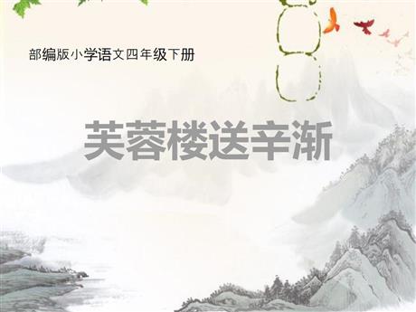 《芙蓉楼送辛渐》PPT免费下载