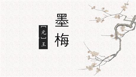 《墨梅》PPT教学课件