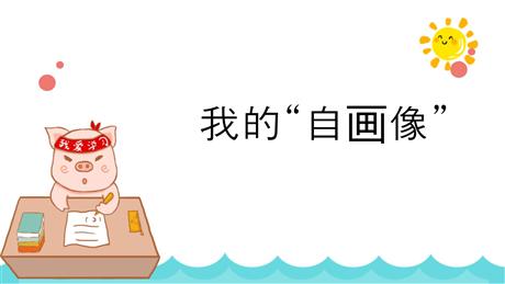 《我的自画像》PPT精品课件下载