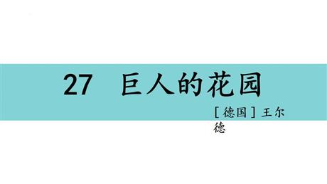 《巨人的花园》PPT优质课件下载