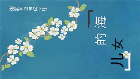 《海的女儿》PPT免费课件下载