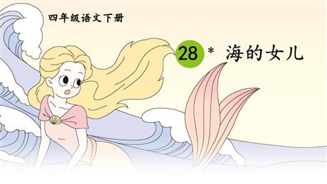 《海的女儿》PPT优质课件下载