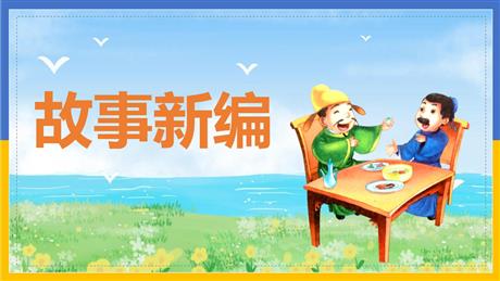 《故事新编》PPT优质课件下载