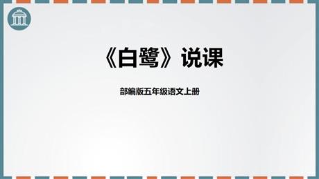 《白鹭》PPT说课课件