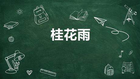 《桂花雨》PPT免费优秀课件