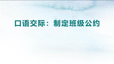 《制定班级公约》PPT免费课件下载