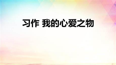 《我的心爱之物》PPT优质课件