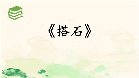 《搭石》PPT免费课件下载