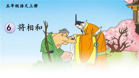 《将相和》PPT教学课件下载